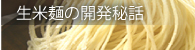 生米麺の開発秘話