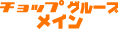 チョップグループメイン